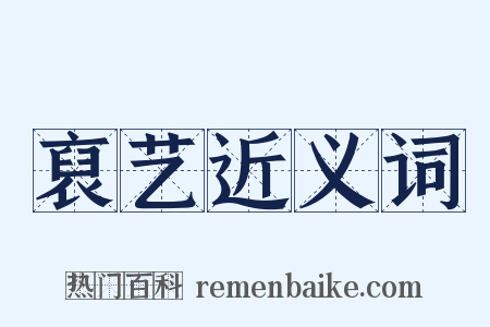 裒艺近义词是什么意思的图片
